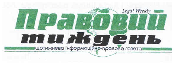 щотижнева інформаційно-правова газета