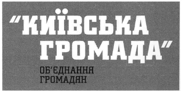 об`єднання громадян