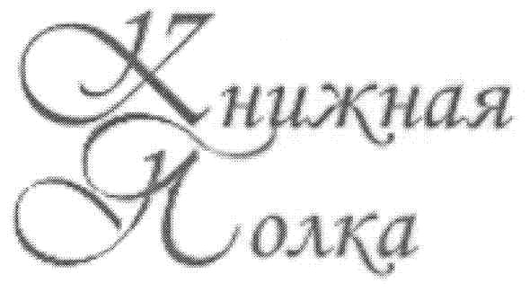 книжная полка