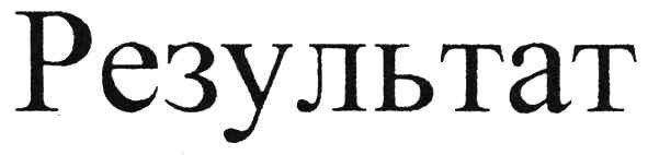 результат