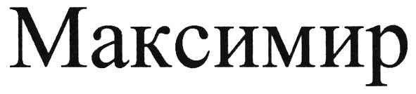 максимир