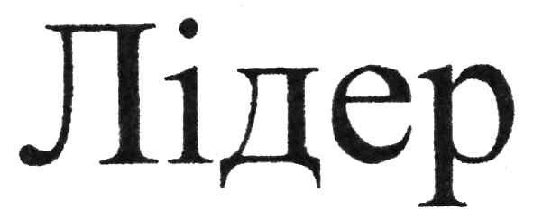 лідер