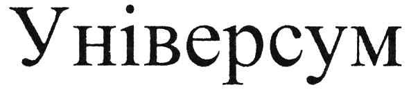 універсум