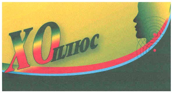 хо плюс