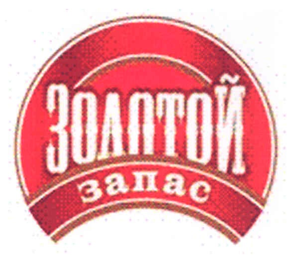 золотой запас