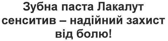 зубна паста лакалут сенситив-надійний захист від болю!