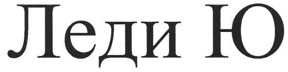 леди ю