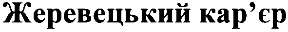 жеревецький кар`єр
