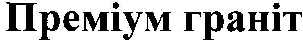 преміум граніт