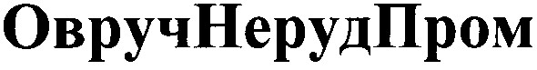 овручнерудпром