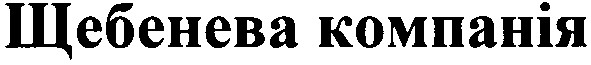 щебенева компанія