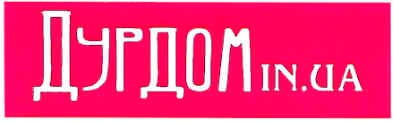 дурдом in.ua