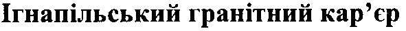 ігнапільський гранітний кар`єр