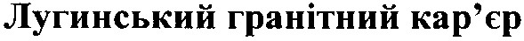 луганський гранітний кар`єр