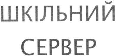 шкільний сервер