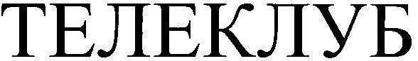 телеклуб