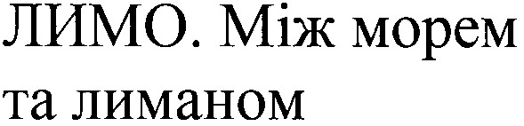 лимо.між морем та лиманом