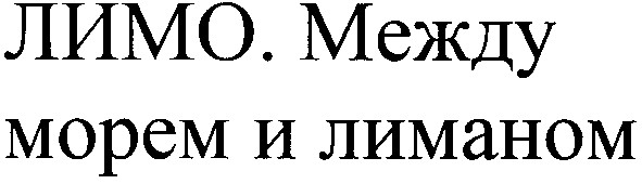 лимо.между морем и лиманом