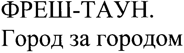 фреш-таун.город за городом
