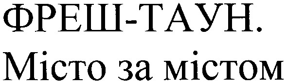 фреш-таун.місто за містом
