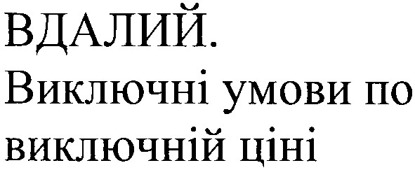 вдалий.виключні умови по виключній ціні