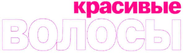 красивые волосы
