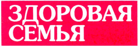 здоровая семья