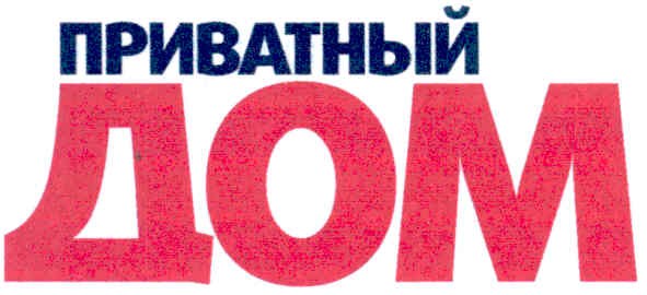 приватный дом