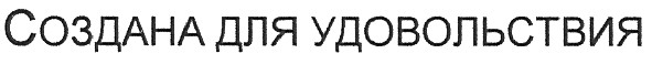 создана для удовольствия