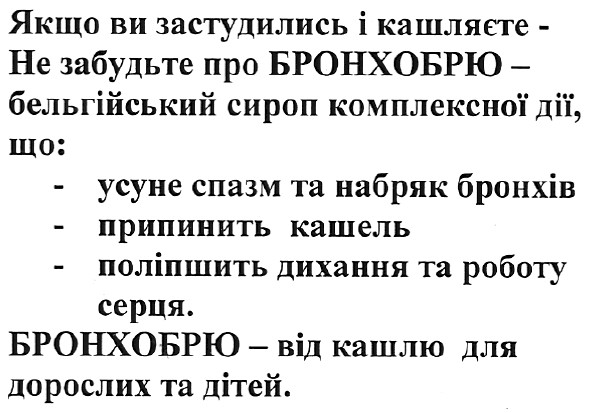 якщо,ви застудились і кашляєте-не забудьте про бронхобрю-бельгійський сироп комплексної дії,що:-усуне спазм та набряк бронхів-припинить кашель-поліпшить дихання та роботу серця.