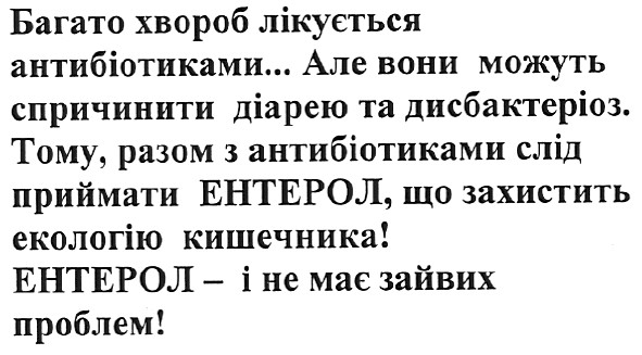 тому,разом з антибіотиками слід приймати ентерол,що захистить екологію кишечника!