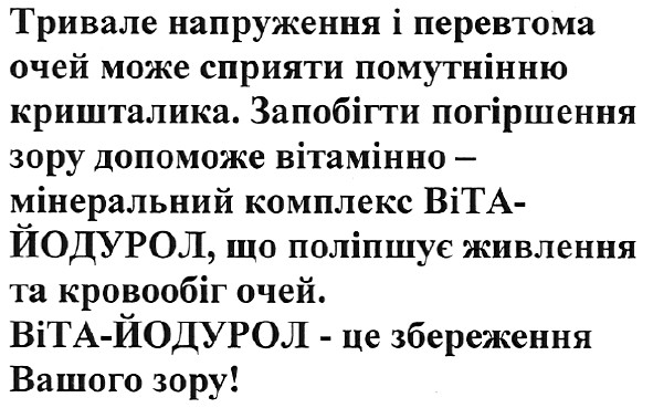 запобігти погіршення зору допоможе вітамінно-мінеральний комплекс віта-йодурол,що поліпшує живлення та кровообіг очей.