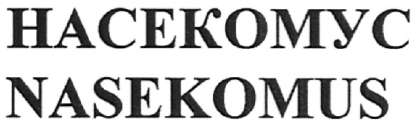 насекомус