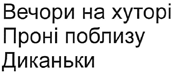 вечори на хуторі проні поблизу диканьки