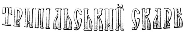 трипільський скарб