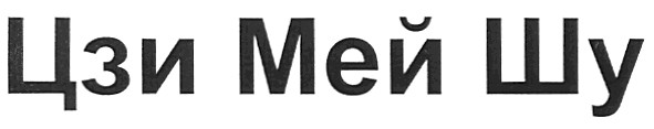 цзи мей шу