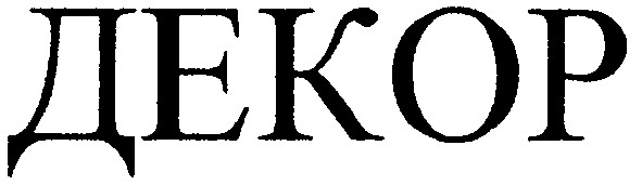 декор