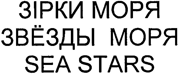 звёзды моря