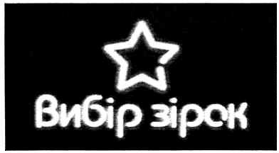 вибір зірок