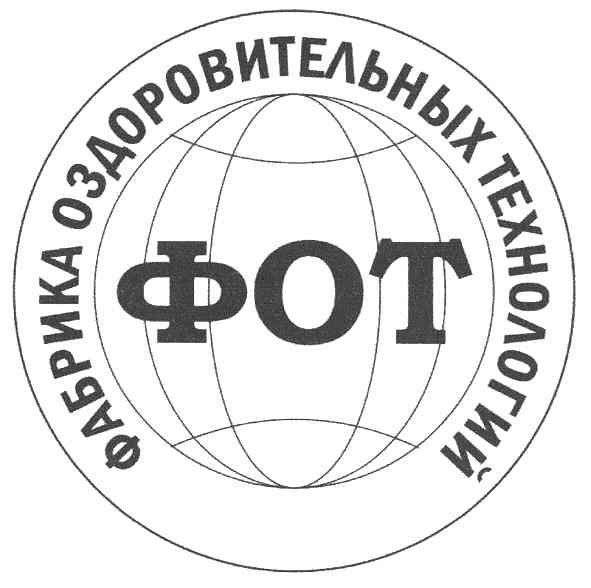 фабрика оздоровительных технологий