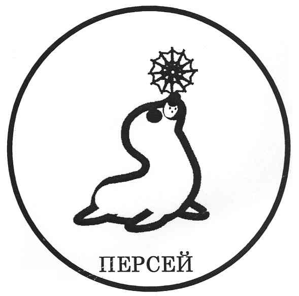 персей