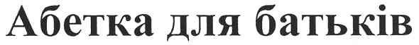 абетка для батьків