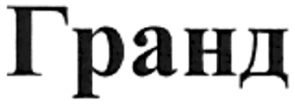 гранд