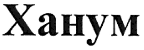 ханум