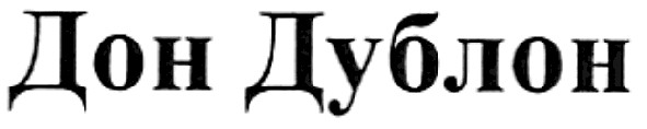 дон дублон