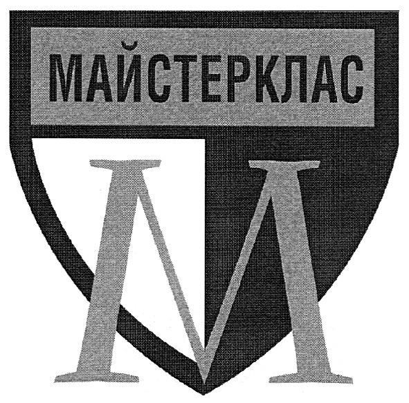 майстерклас