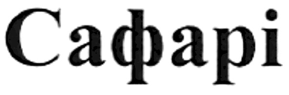сафарі