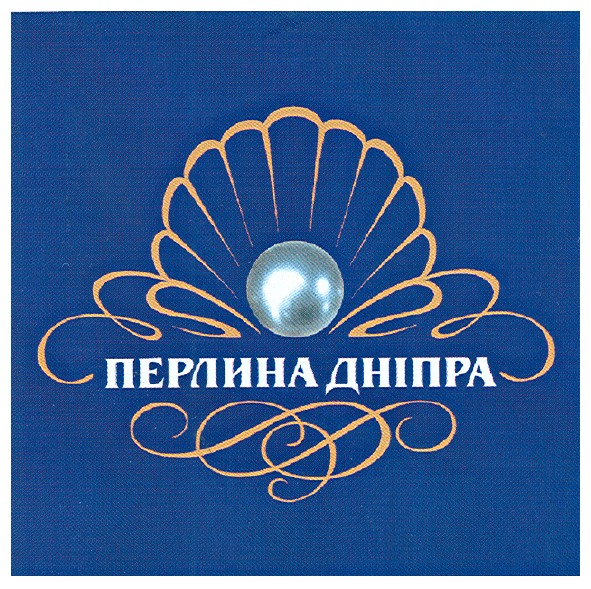 перлина дніпра