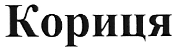кориця