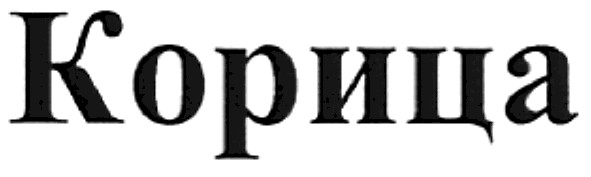 корица